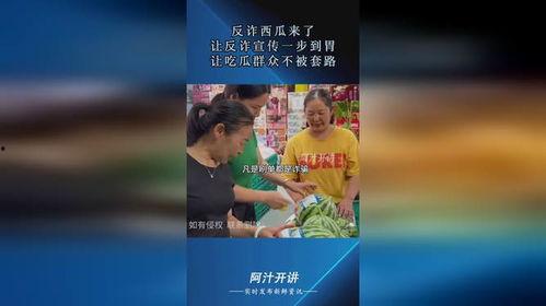 吃瓜式反诈宣传,揭秘“吃瓜式”反诈宣传新风尚