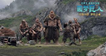 吃大瓜巨人电影,奇幻冒险之旅