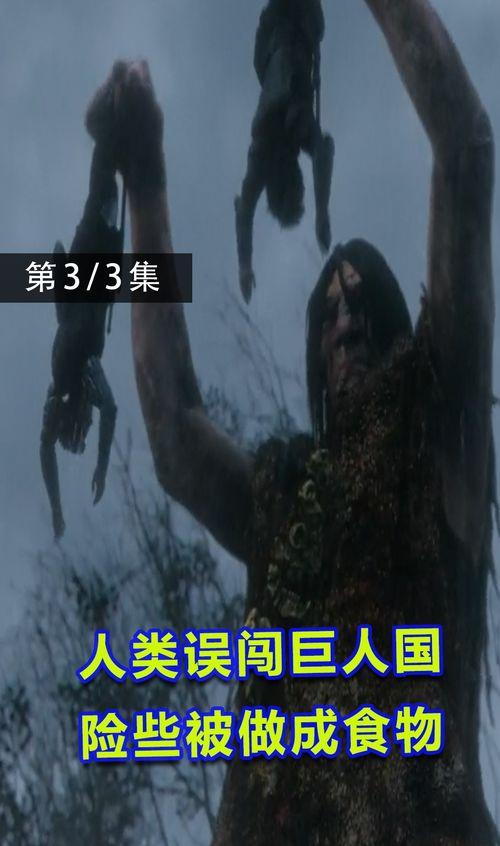 吃大瓜巨人电影,奇幻冒险之旅