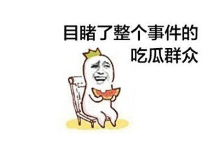 神仙打架吃瓜视频,吃瓜群众围观！