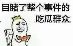 吃瓜吃的不明不白