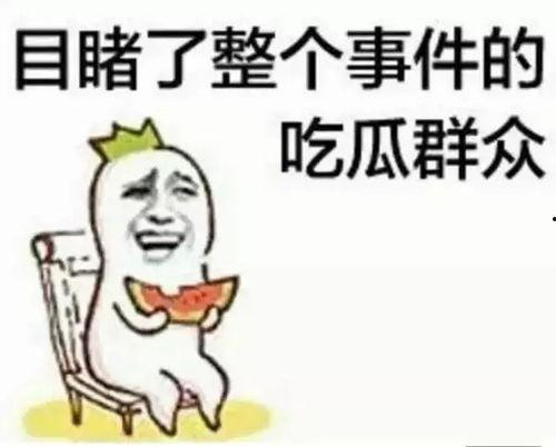 莫名的吃瓜群众