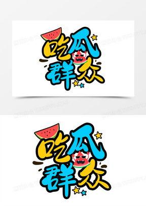 综艺吃瓜素材下载,明星幕后故事全收录